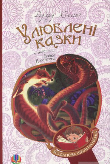 Улюблені казки (переклад з англ. М. Йогансена) - фото 1