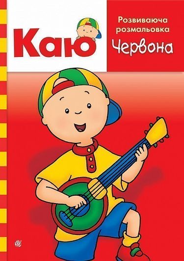 Каю. Розвиваюча розмальовка. Червона - фото 1