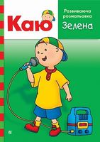 Каю. Розвиваюча розмальовка. Зелена