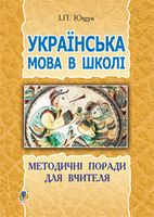 Українська мова в школі : методичні поради для вчителя