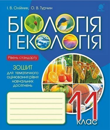 Біологія і екологія : зошит для тематичного оцінювання рівня навчальних досягнень : рівень стандарту : 11 клас - фото 1