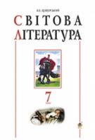 Світова література. 7 клас. Посібник-хрестоматія