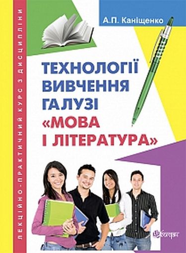 Лекційно-практичний курс з дисципліни Технології вивчення галузі Мова і література - фото 1