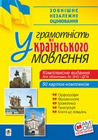 Українська мова. Грамотність українського мовлення. Комплексне видання для підготовки до ЗНО і ДПА.