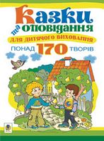 Казки та оповідання для дитячого виховання.