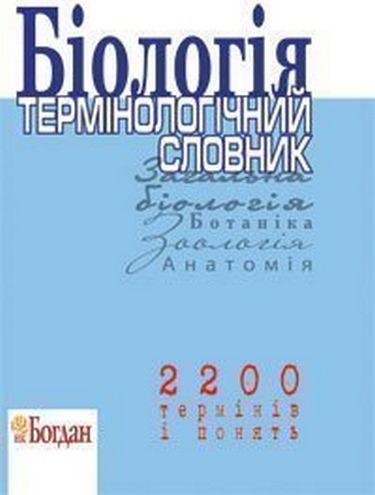 Біологія.Термінологічний словник для підготовки до ЗНО. - фото 1