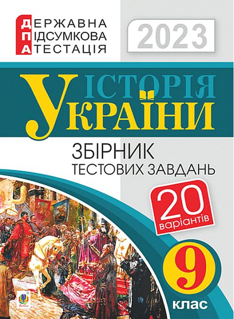 ДПА 2023. Історія України. 9 клас. Збірник тестових завдань - фото 1