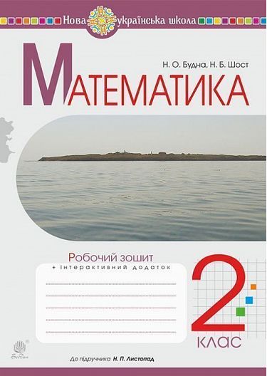 Робочий зошит Математика 2 клас НУШ До підручника Листопад Н.П. Авт: Будна Н.О. Шост Н.Б. Вид-во: Богдан - фото 1