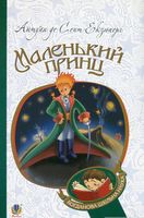 Маленький принц : повість