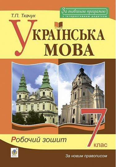 Українська мова : робочий зошит : 7 кл. Вид. 6-те, доп. та перероблене - фото 1