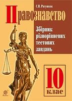 Правознавство : Збірник різнорівневих тестових завдань : 10 кл.
