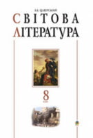 Світова література. 8кл. Посібник-хрестоматія.