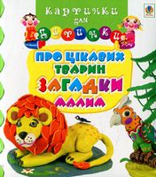 Про цікавих тварин загадки малим