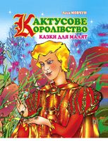 Кактусове королівство: Казки для малят.