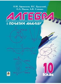 Алгебра і початки аналізу. 10 кл. Підручник. - фото 1