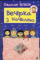 Вечірка з ночівлею : Повість