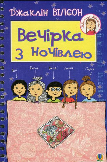 Вечірка з ночівлею : Повість - фото 1