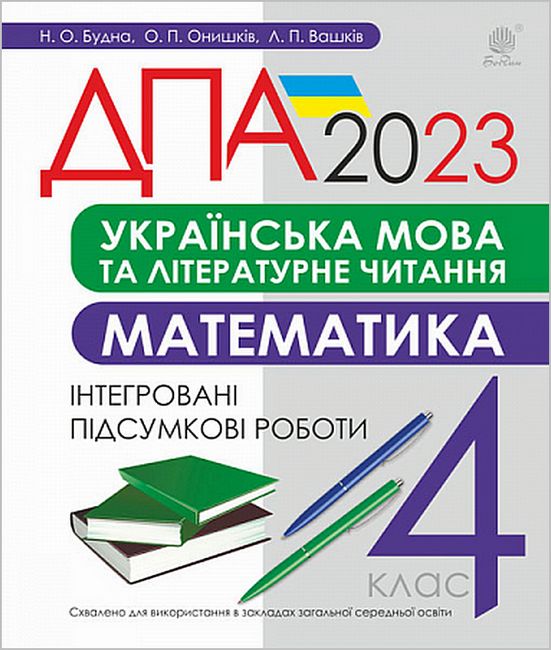 ДПА 2023. Українська мова та літературне читання. Математика. 4 клас. Інтегровані підсумкові роботи - фото 1