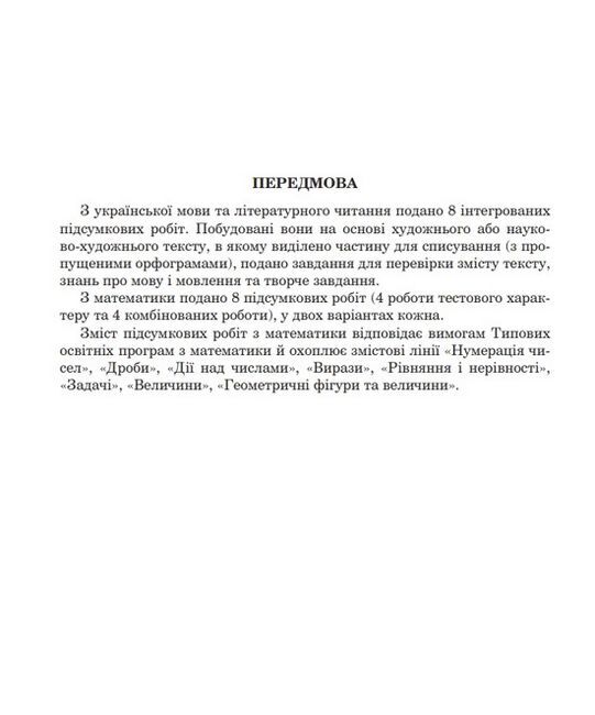 ДПА 2023. Українська мова та літературне читання. Математика. 4 клас. Інтегровані підсумкові роботи - фото 2