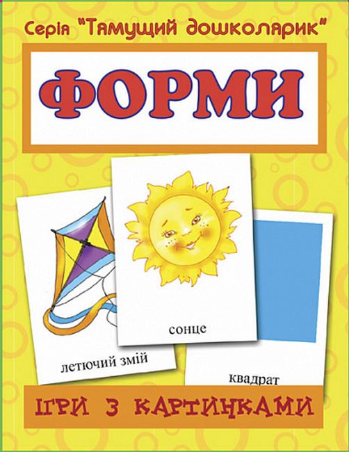 Ігри з картинками - Форми. Серія Тямущий дошколярик Будна Н. О. Богдан - фото 1