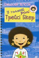 У головній ролі Трейсі Бікер: Повість