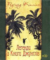 Легенди з Книги Джунглів + диск.