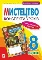 Мистецтво  конспекти уроків  8 кл. (за оновленою програмою)