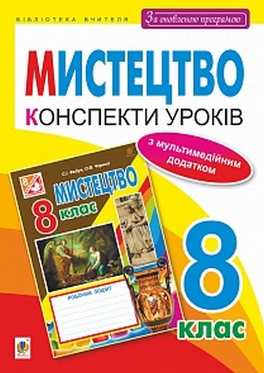 Мистецтво конспекти уроків 8 кл. (за оновленою програмою) - фото 1
