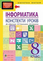 Інформатика : конспекти уроків : 8 кл. : до підр. О.П.Казанцевої, І.В. Стеценко