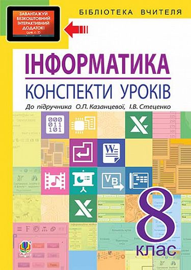 Інформатика : конспекти уроків : 8 кл. : до підр. О.П.Казанцевої, І.В. Стеценко - фото 1