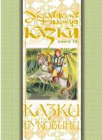 Українські народні казки. Книга 10. Казки Буковини.(М)