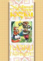 Українські народні казки. Книга 5. Казки Гуцульщини.(М)