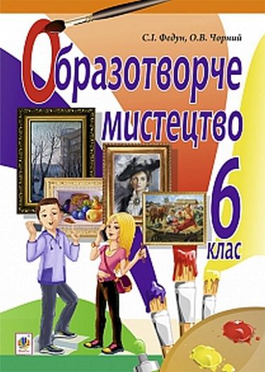 Образотворче мистецтво : підручник для 6 кл. загальноосвіт. навч. закл. - фото 1