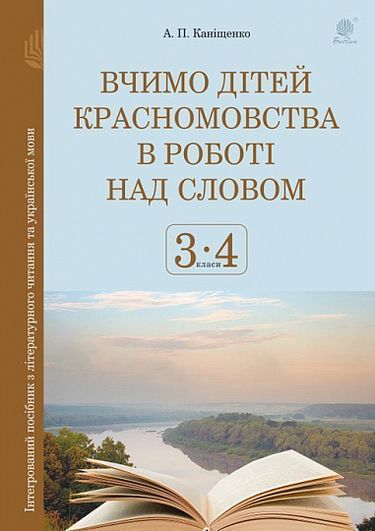 Вчимо дітей красномовства в роботі над словом. 3-4 класи. Інтегрований посібник з літературного читання та української мови - фото 1
