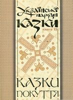 Українські народні казки. Книга 13. Казки Покуття Ч.2.(М)