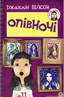 Опівночі. Повість