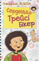 Серденько Трейсі Бікер : Повість
