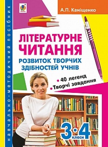 Літературне читання : розвиток творчих здібностей учнів 3-4 кл. : навчально-методичний посібник - фото 1