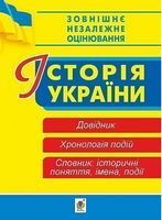 Історія України. Довідник. Хронологія подій. Словник для підготовки до ЗНО