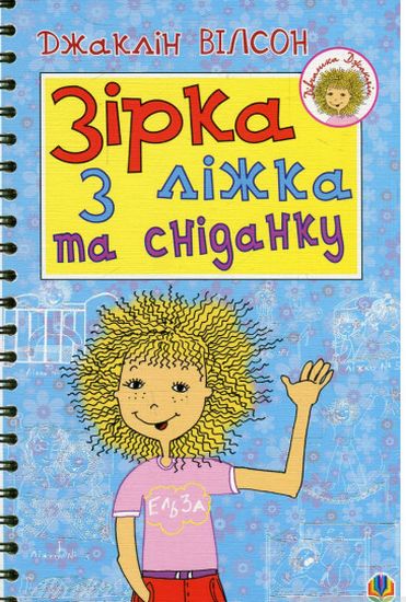 Зірка з ліжка та сніданку - фото 1