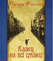 Казки на всі смаки (вибрана проза та вірші)
