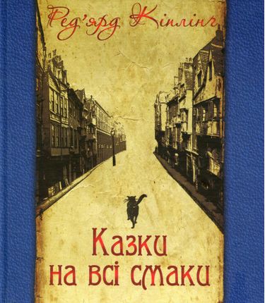 Казки на всі смаки (вибрана проза та вірші) - фото 1