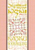 Українські народні казки. Книга 15. Казки Бойківщини.Ч.2. (М)