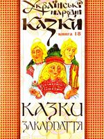 Українські народні казки. Книга 18. Казки Закарпаття.(М)