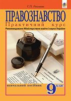 Правознавство. Практичний курс: Навчальний посібник для 9-го класу. Вид. друге, перер.