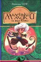 Маленький Мук та інші казки : казкові історії
