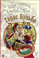 Тарас Бульба : історична повість