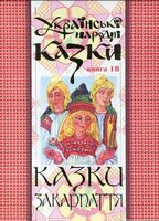 Українські народні казки. Книга 18. Казки Закарпаття.(Т)