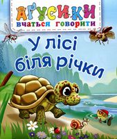 У лісі біля річки