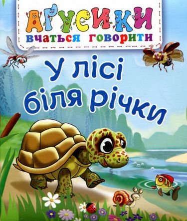 У лісі біля річки - фото 1